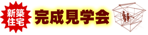 新築住宅完成見学会 久喜市 9/15～17