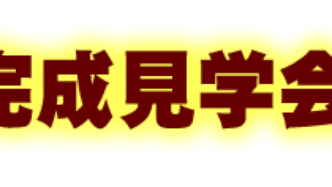 ご来場ありがとうございました！ 新築住宅完成見学会 9/15～17