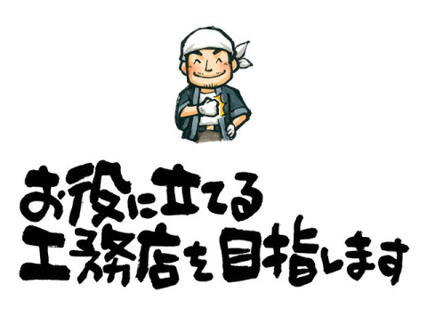 拡伸工務店はおかげさまで、創業３０年を迎えました