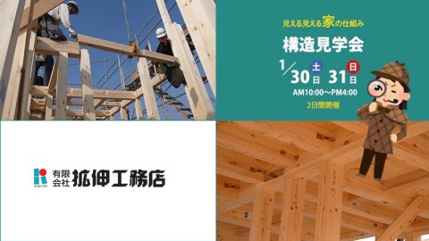 1月30日（土）31日（日）新築の家の構造見学会を開催します