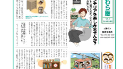 住まいのかわら版 2016年8月号