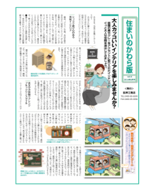 住まいのかわら版 2016年8月号