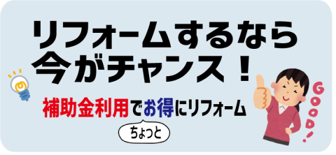 リフォームをご検討の方、補助金制度を活用しませんか？