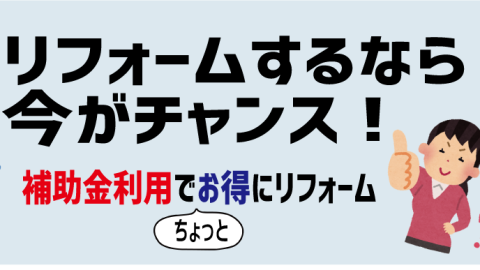 リフォームをご検討の方、補助金制度を活用しませんか？