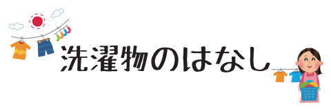 洗濯物のはなし