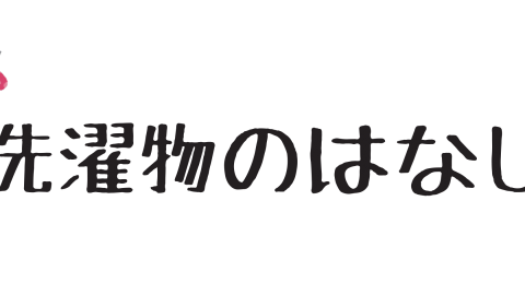 洗濯物のはなし