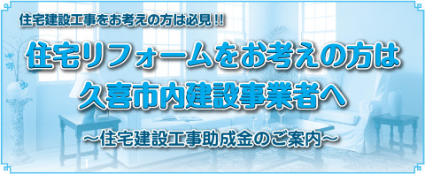 久喜市住宅建設工事助成金のご案内