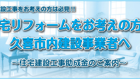 久喜市住宅建設工事助成金のご案内