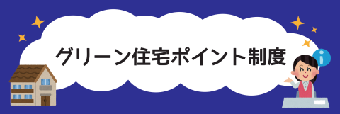 【新築・リフォーム】グリーン住宅ポイント制度の申請は10/31までです！