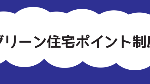 【新築・リフォーム】グリーン住宅ポイント制度の申請は10/31までです！