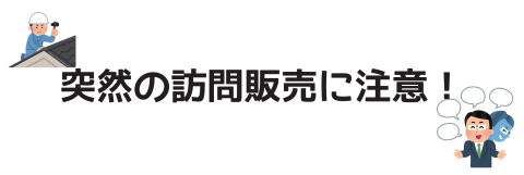 【点検商法】あやしい・・・と思ったらご相談ください【訪問販売】