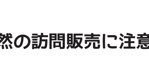 【点検商法】あやしい・・・と思ったらご相談ください【訪問販売】