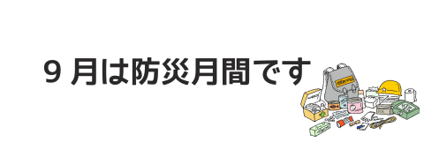 9月は防災月間です！