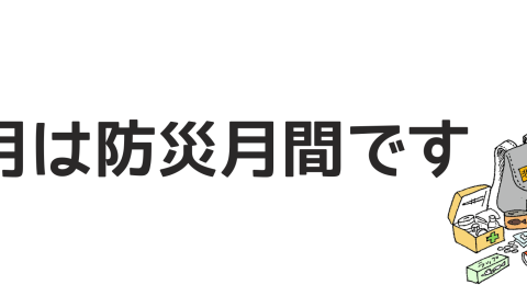 9月は防災月間です！