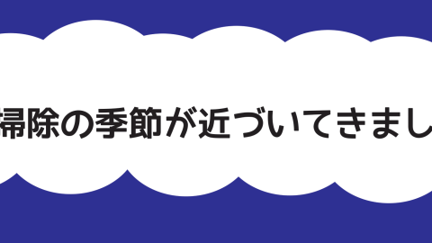 【ガラストップコンロの方】換気扇の掃除に注意です！