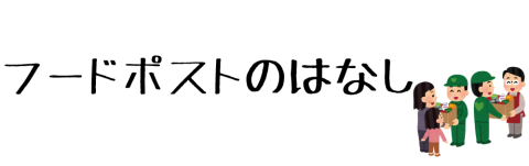 食品等の「もったいない」を「ありがとう」へ