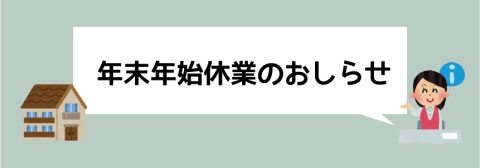 年末年始休業のおしらせ