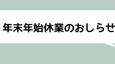 年末年始休業のお知らせ