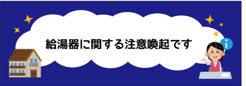 給湯器の点検商法にご注意を！