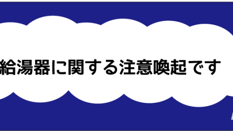 今冬は「給湯器」の故障に要注意!です！！！