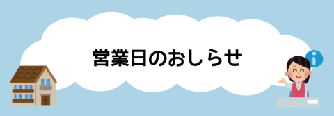 5月及びゴールデンウィーク営業日のおしらせ