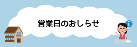 2月営業日のおしらせ