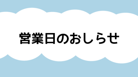 5月及びゴールデンウィーク営業日のおしらせ