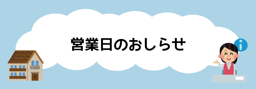 営業日のお知らせ