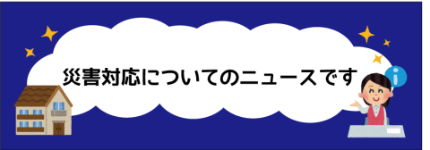 「地震のときお風呂に水をためてはいけない⁉」なるほどなニュース