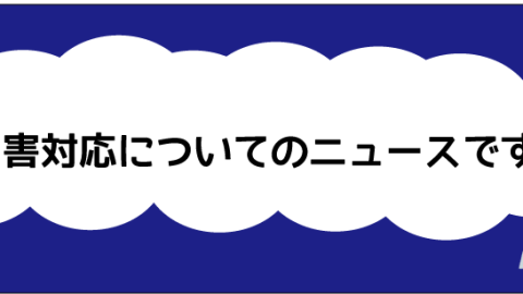 「地震のときお風呂に水をためてはいけない⁉」なるほどなニュース