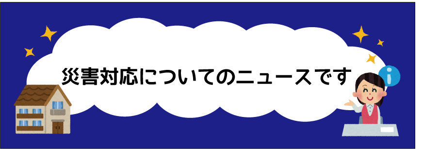 災害時のお風呂