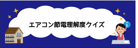 エアコン冷房の「節電」理解度クイズに挑戦しよう！