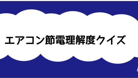 エアコン冷房の「節電」理解度クイズに挑戦しよう！