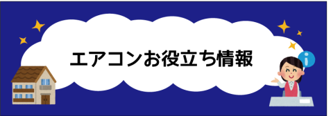 【続】エアコン使用の正しい情報を身に着けよう！