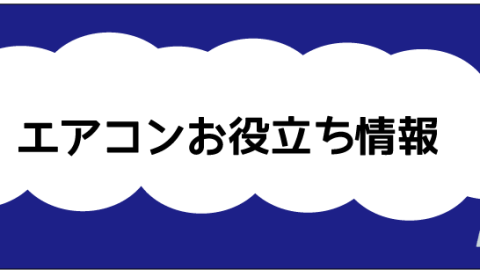 【続】エアコン使用の正しい情報を身に着けよう！