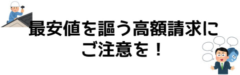 高額請求をする業者にご注意を！