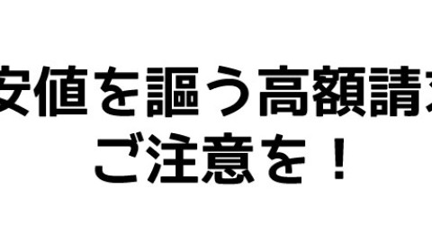 高額請求をする業者にご注意を！