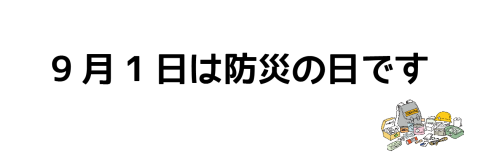 9月1日は防災の日です