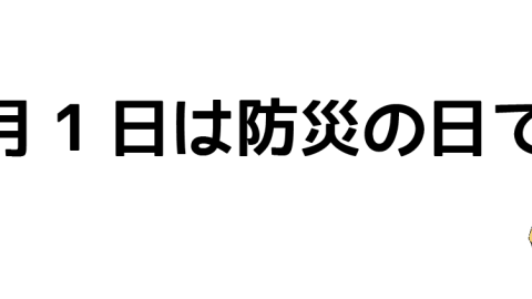 9月1日は防災の日です